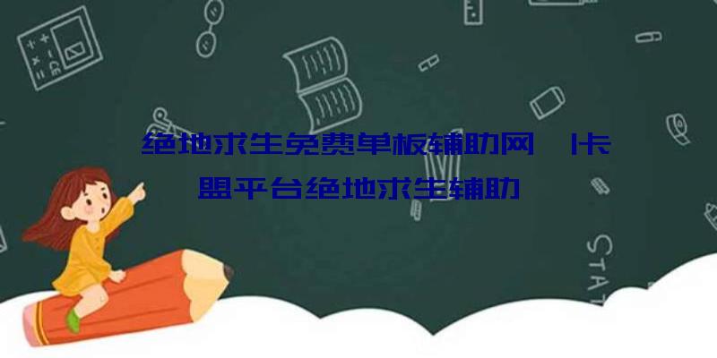 「绝地求生免费单板辅助网」|卡盟平台绝地求生辅助